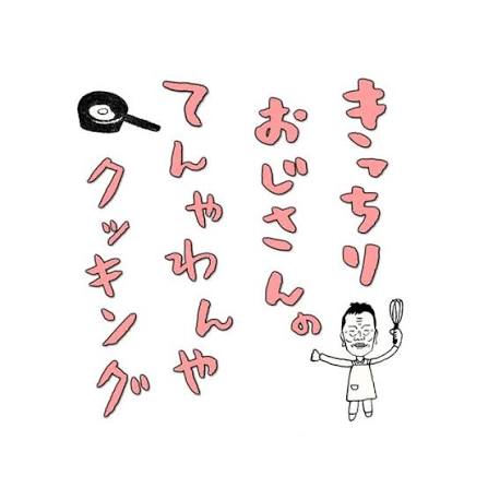 きっちりおじさんのてんやわんやクッキング