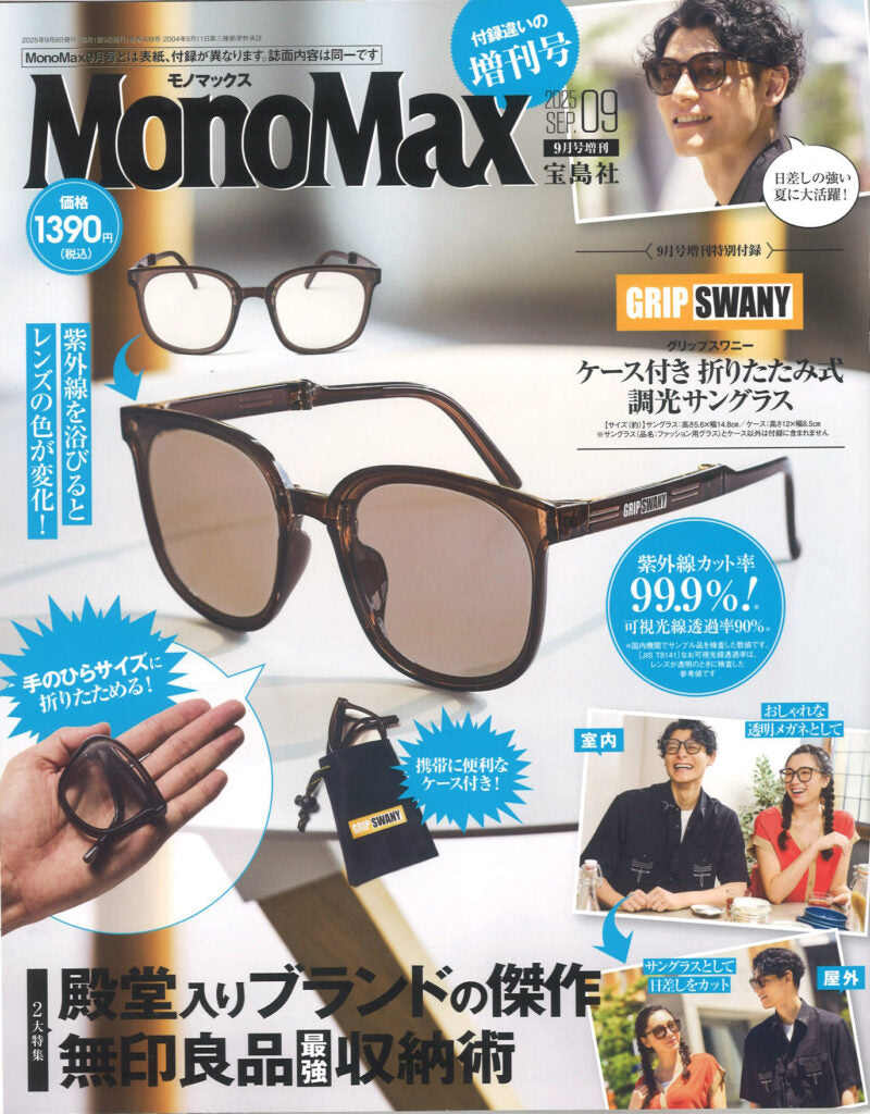 『MonoMax』９月号 増刊号