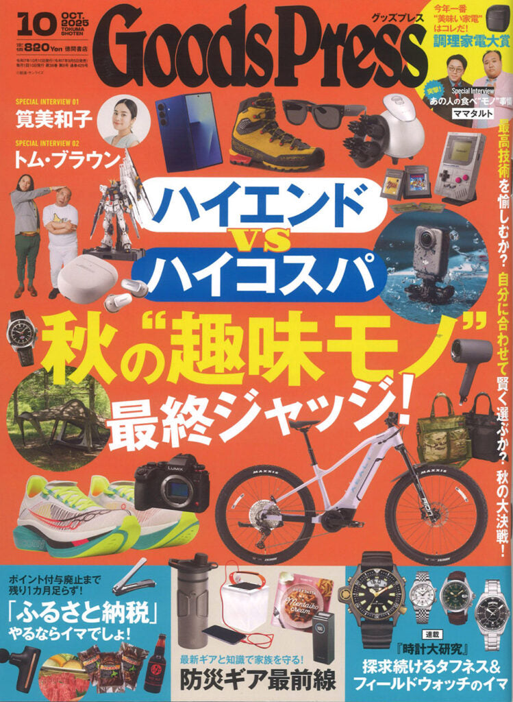 『Goods Press』10月号