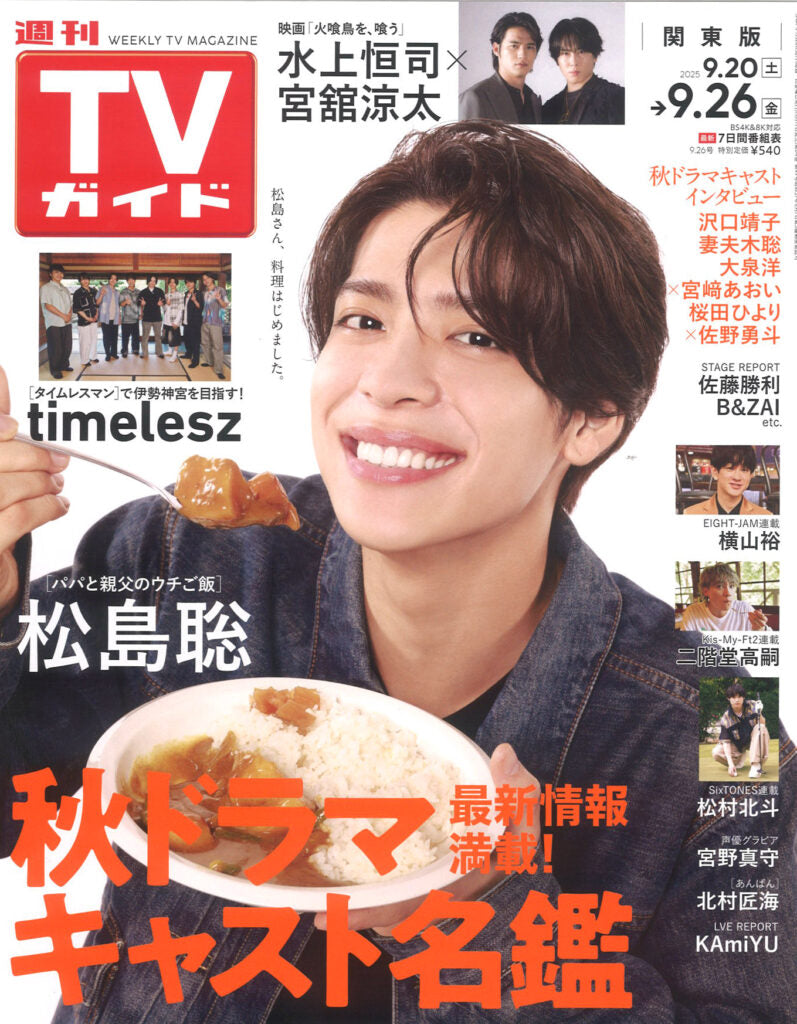 『週刊TVガイド』9/26号