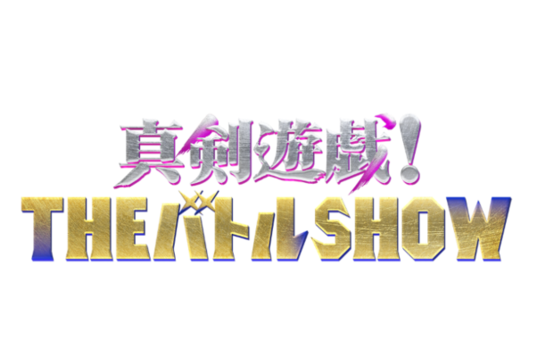 真剣遊戯