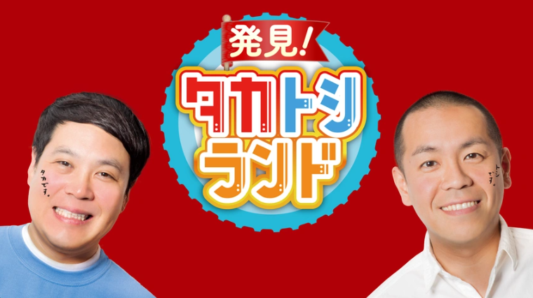 発見！タカトシランド