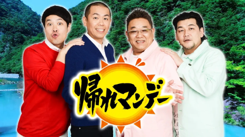帰れマンデー見っけ隊！！