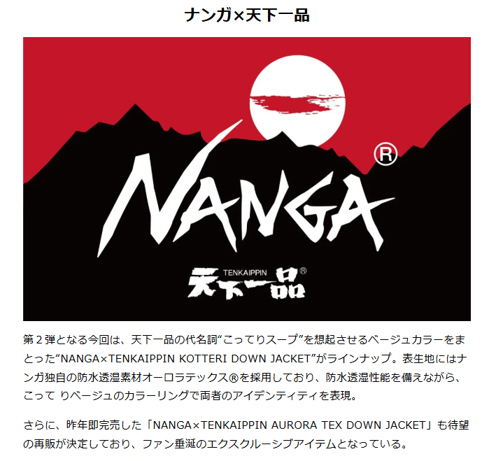 NANGA【NANGA×天下一品】
