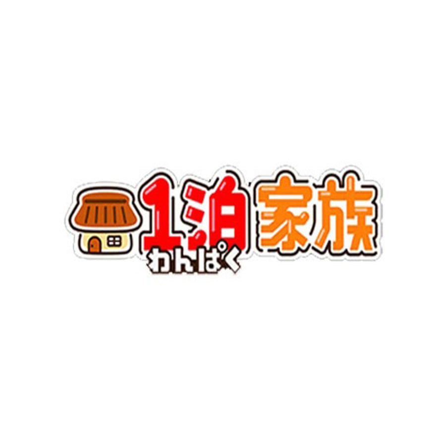 1泊家族