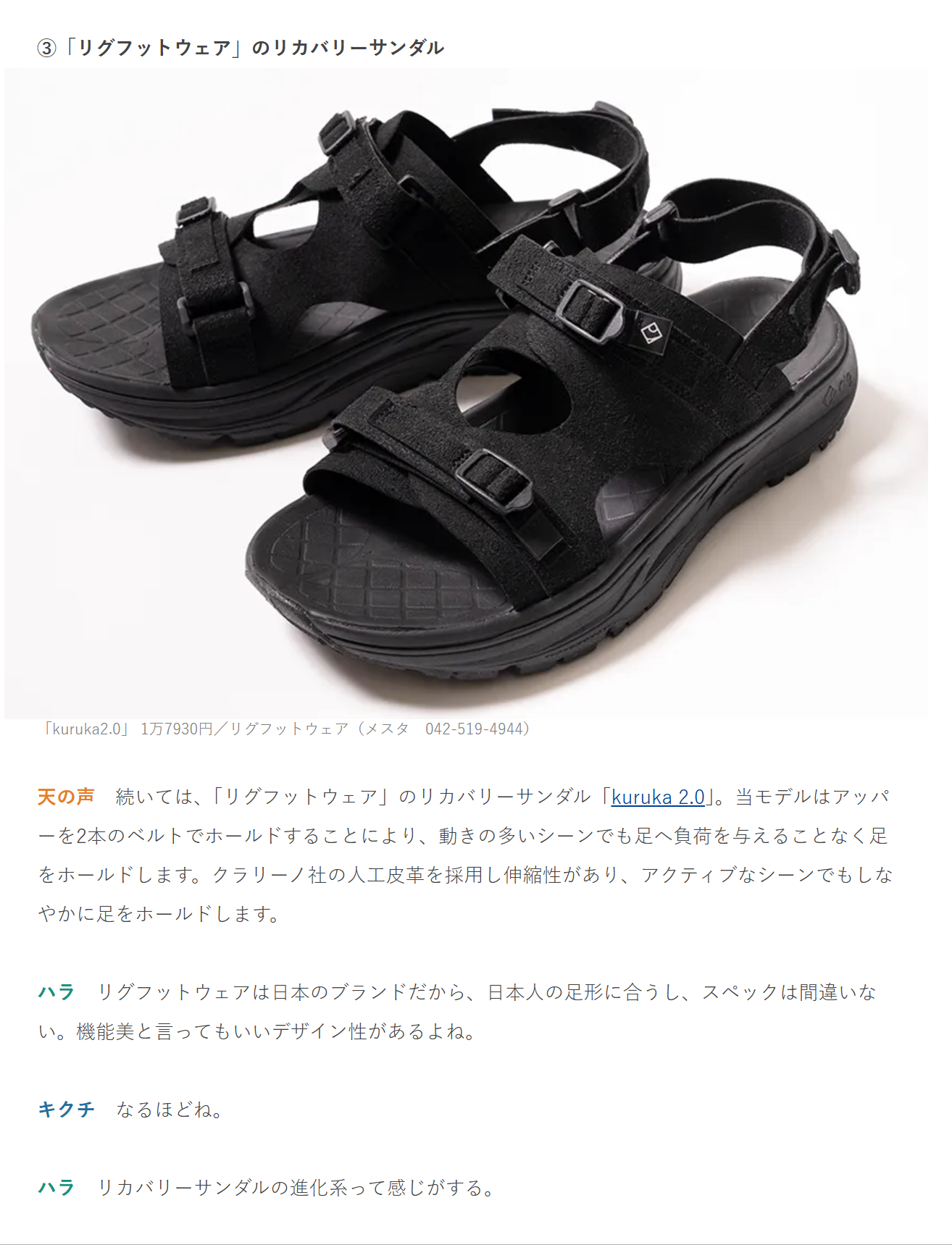rig FOOTWEAR【kuruka 2.0】