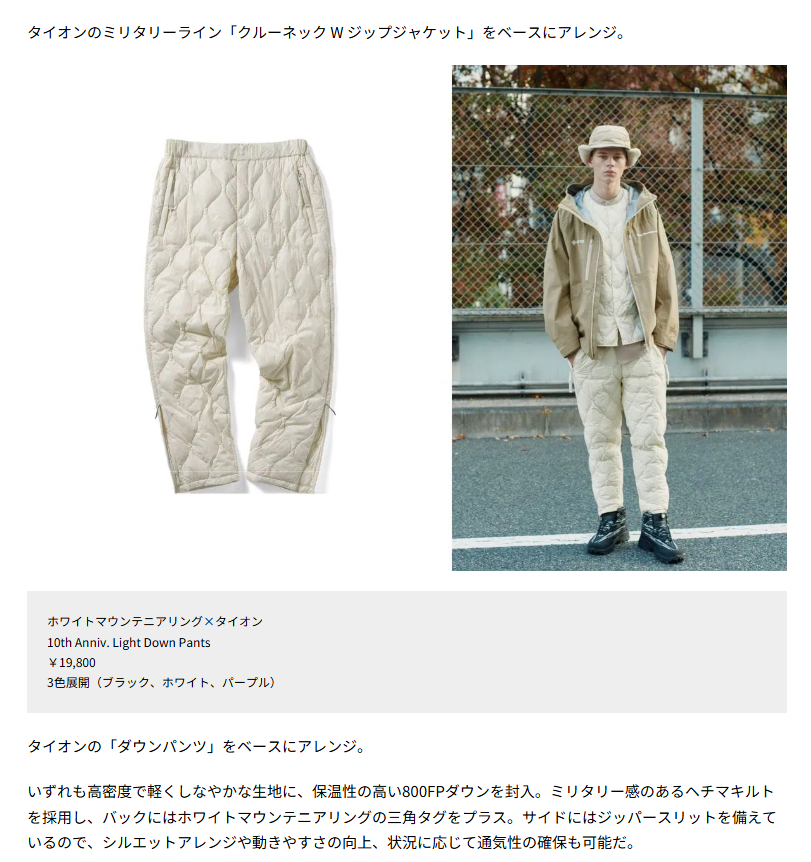 ホワイトマウンテニアリング×タイオン【10th Anniv. Light Down Pants】