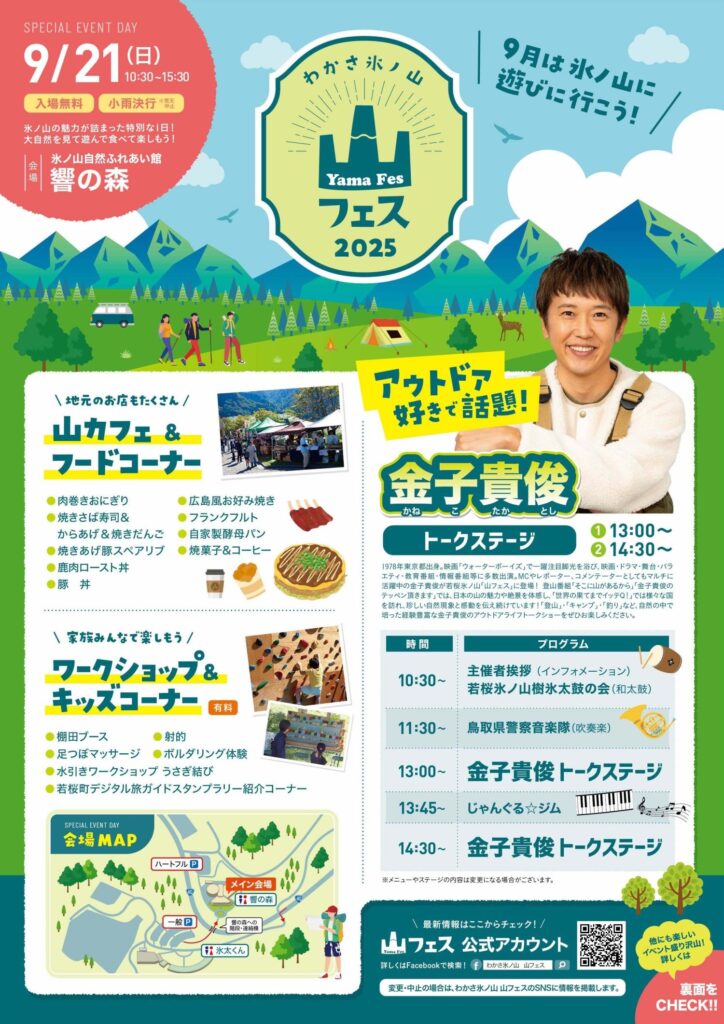わかさ氷ノ山山フェス2025