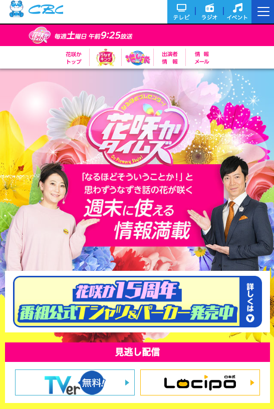 なるほどプレゼンター！花咲かタイムズ