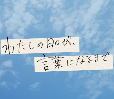 私の日々が、言葉になるまで