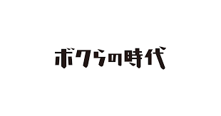 ボクらの時代