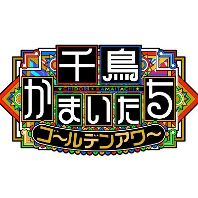 千鳥かまいたちゴールデンアワー