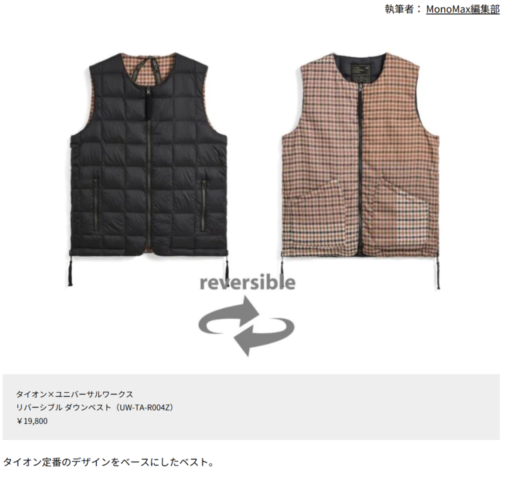 タイオン×ユニバーサルワークス【リバーシブル ダウンベスト】