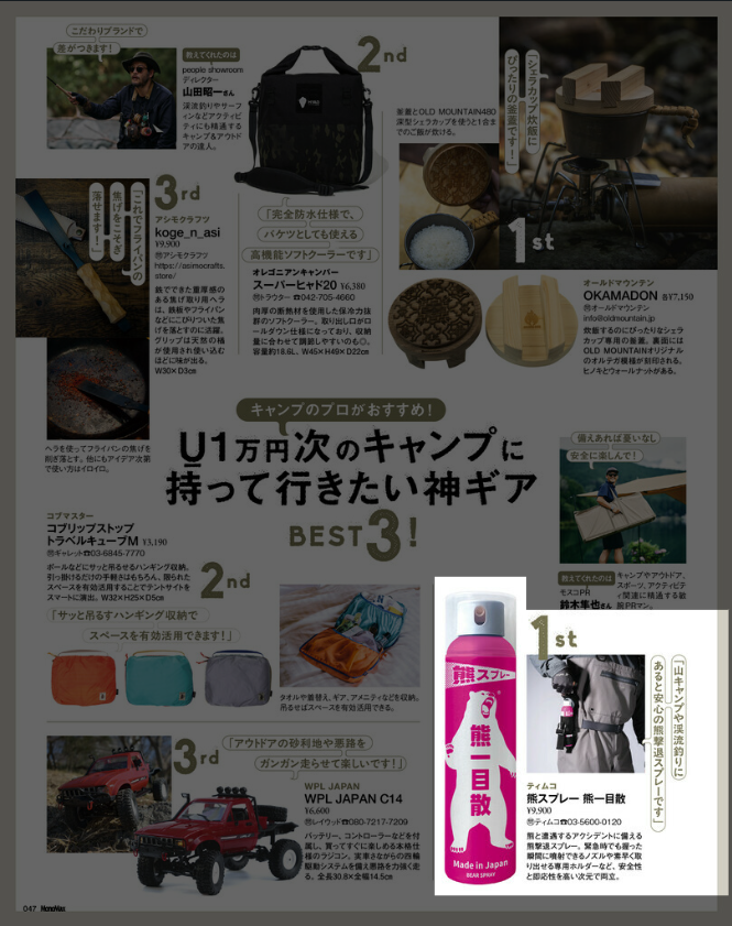 TIEMCO【熊スプレー　熊一目散】