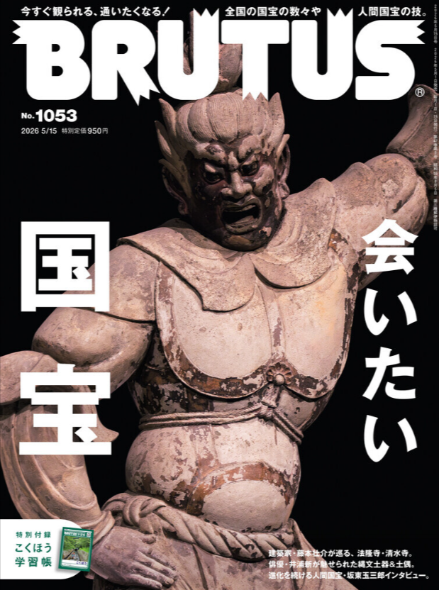 『BRUTUS』No.1053