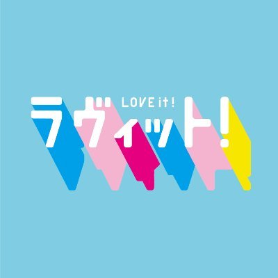 ラヴィット！