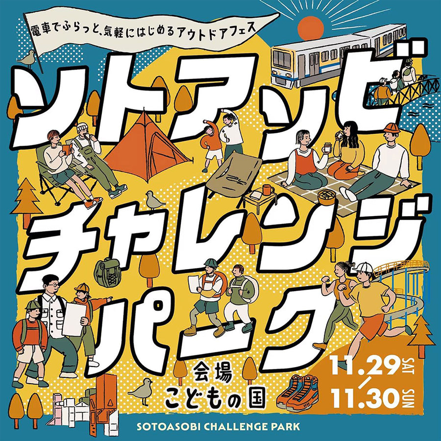 ソトアソビチャレンジパーク