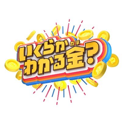 いくらかわかる金？
