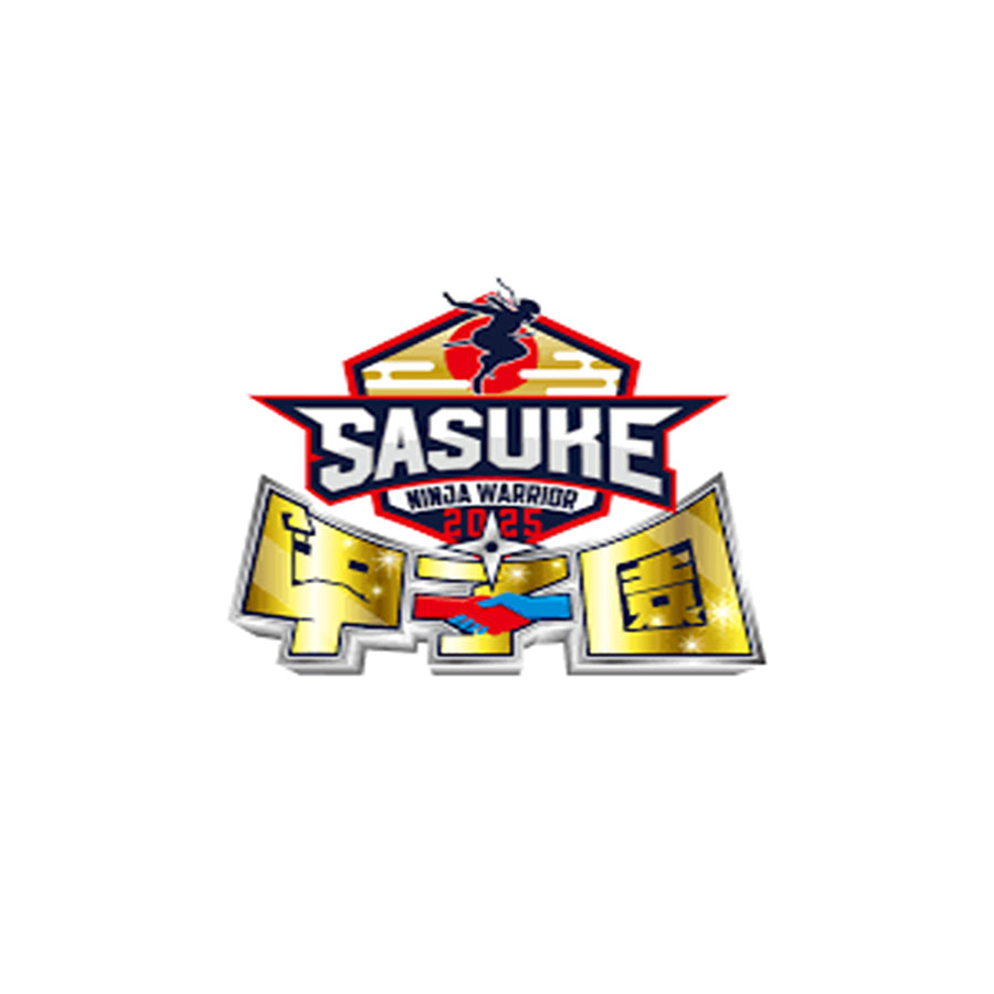 SASUKE甲子園2025