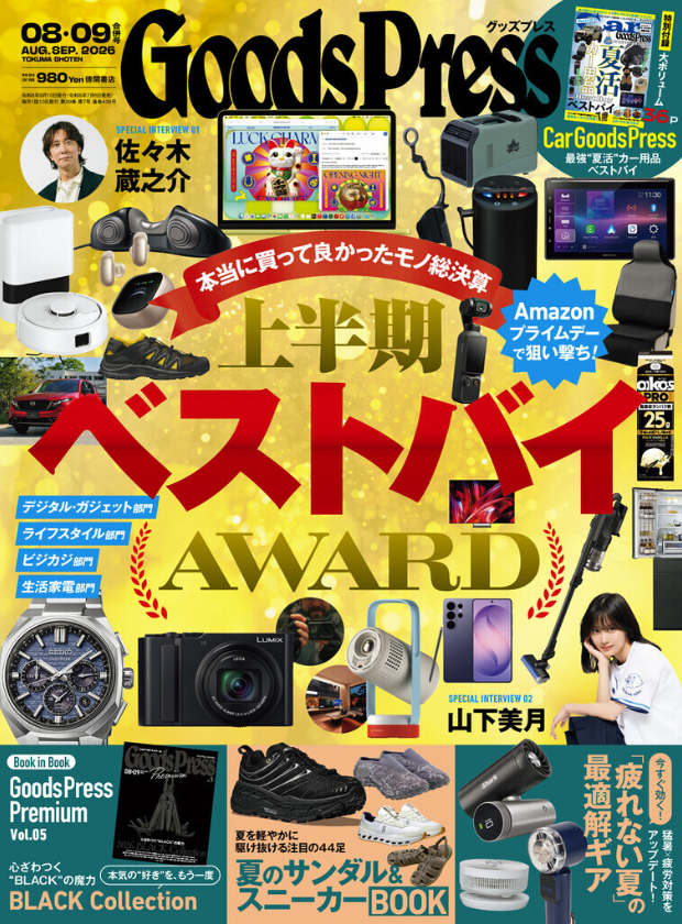『Goods Press』8.9月号