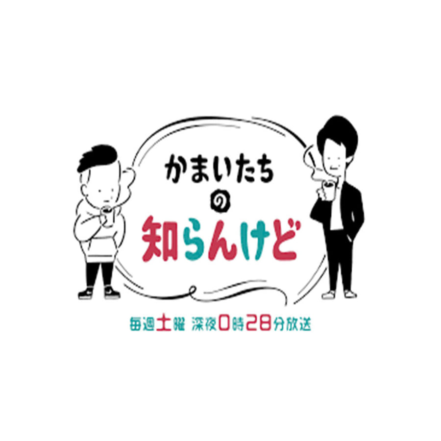 かまいたちの知らんけど