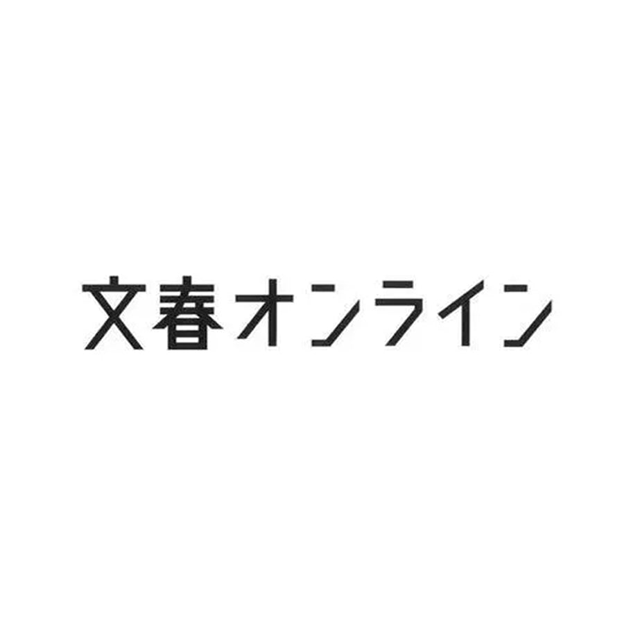 文春オンライン