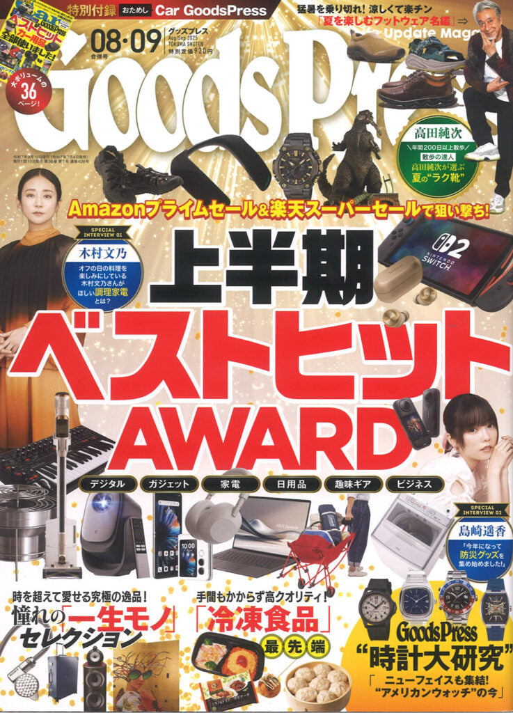 『Goods Press』8.9月号