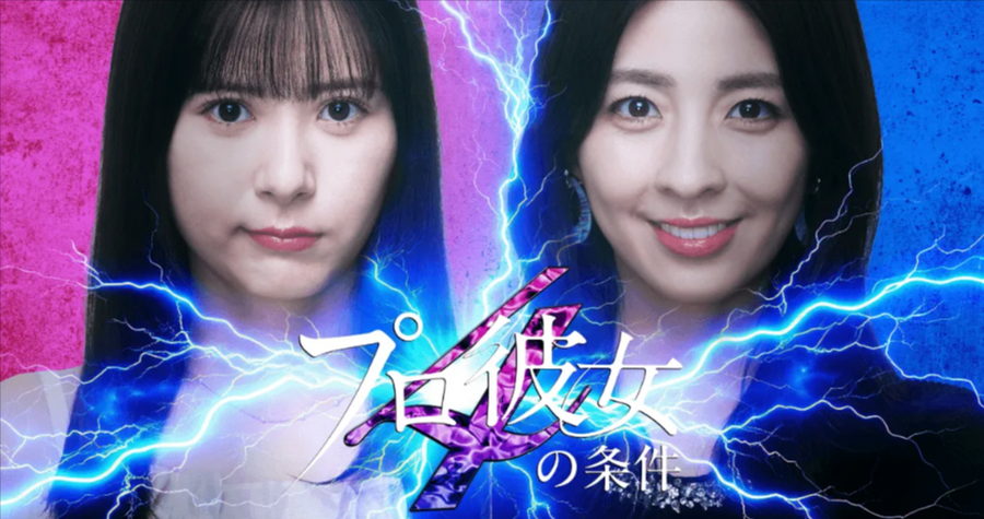 プロの彼女の条件4