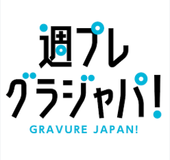 週プレ グラジャパ！