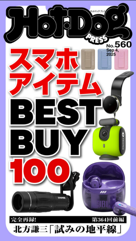 『Hot-Dog PRESS』No.560