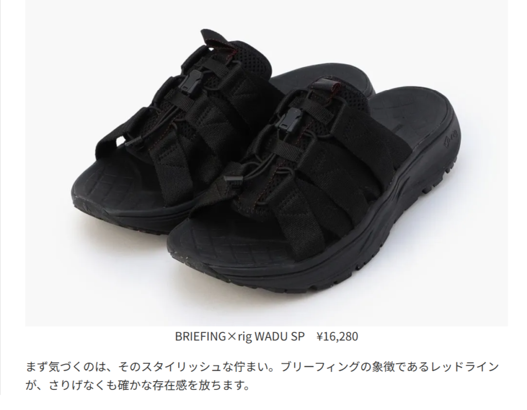 rig FOOTWEAR×BRIEFING【WADU SP】