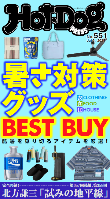 『Hot-Dog 』No.551