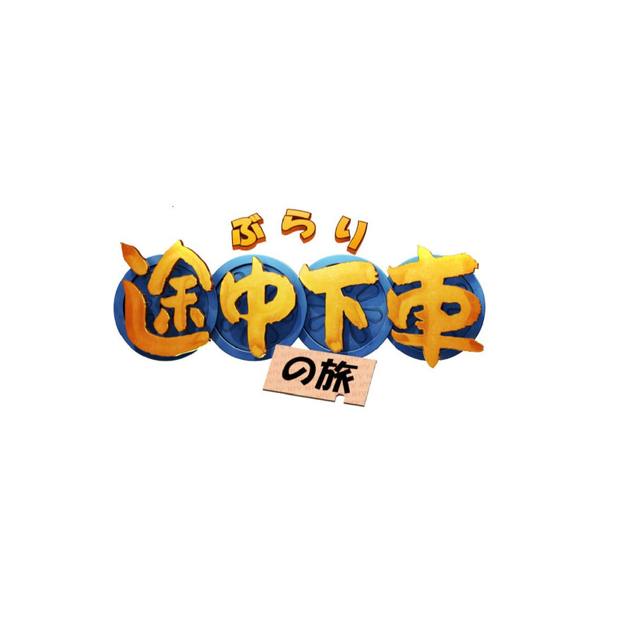 ぶらり途中下車の旅