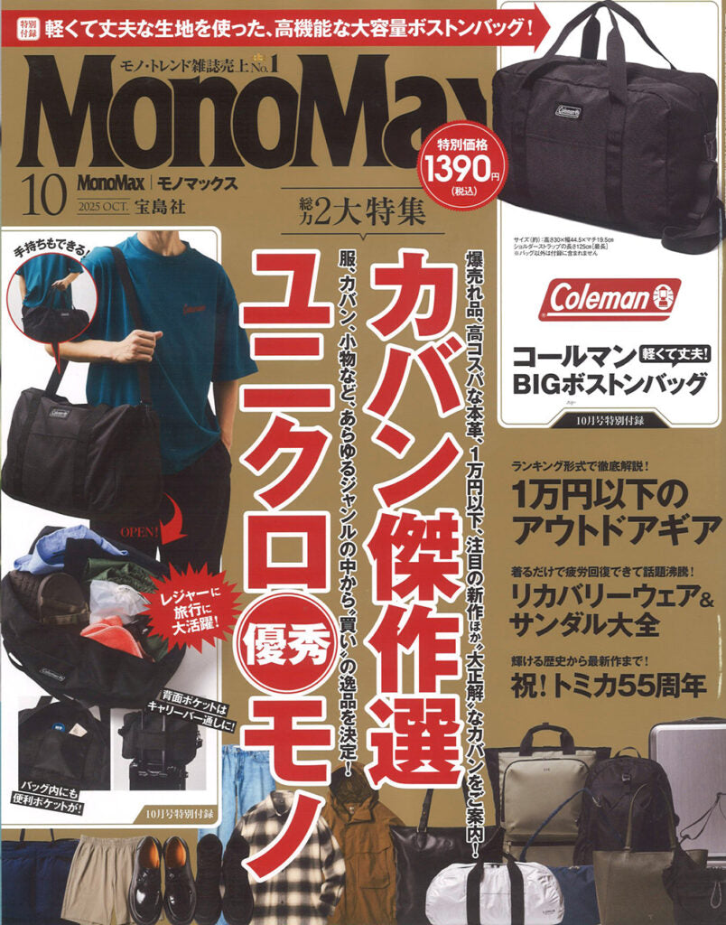 『MonoMax』10月号