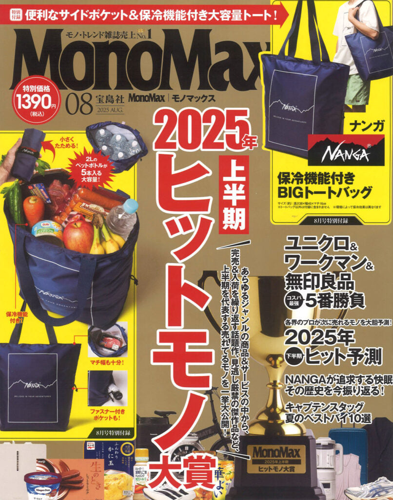 『MonoMax』8月号