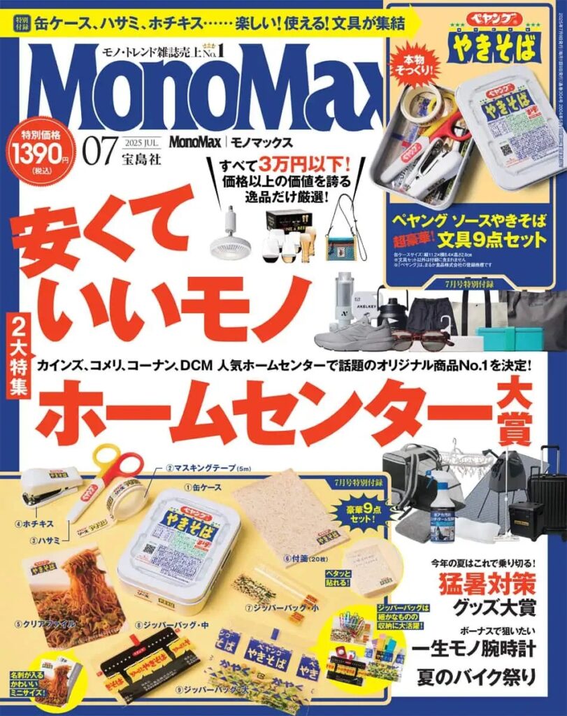 『MonoMax』7月号