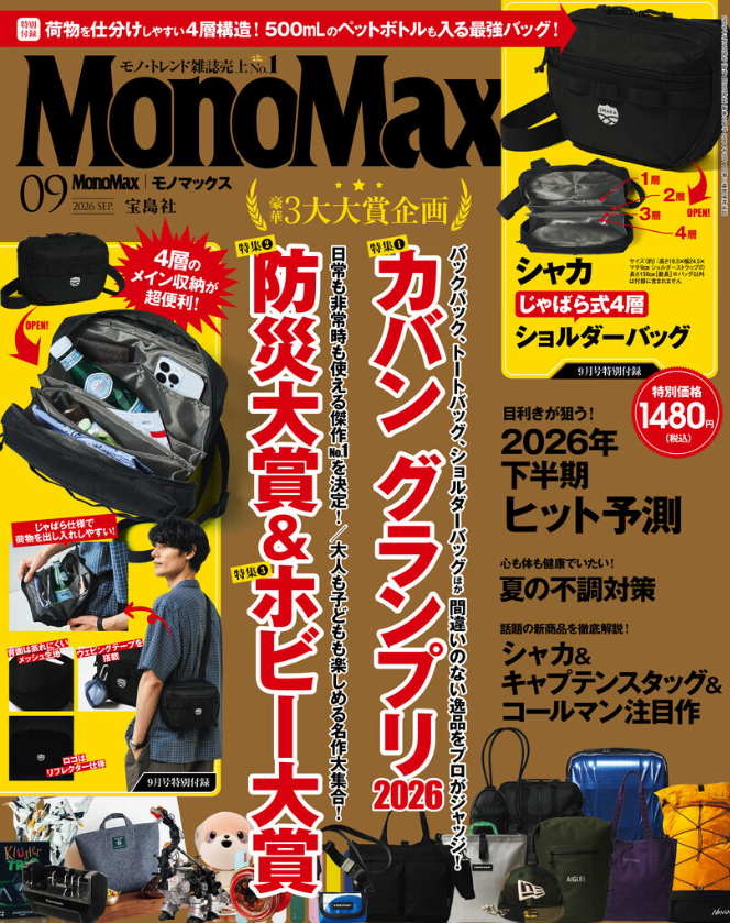 『MonoMax』9月号