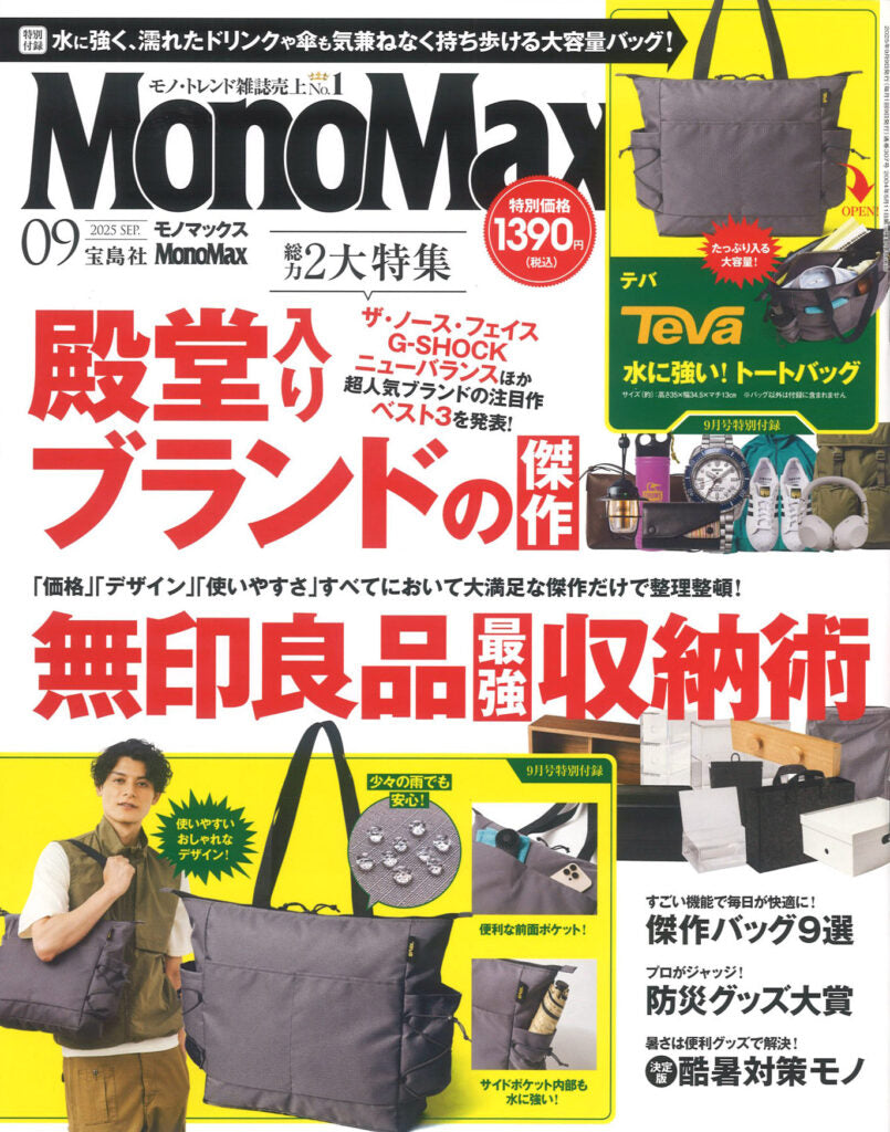 『MonoMax』9月号