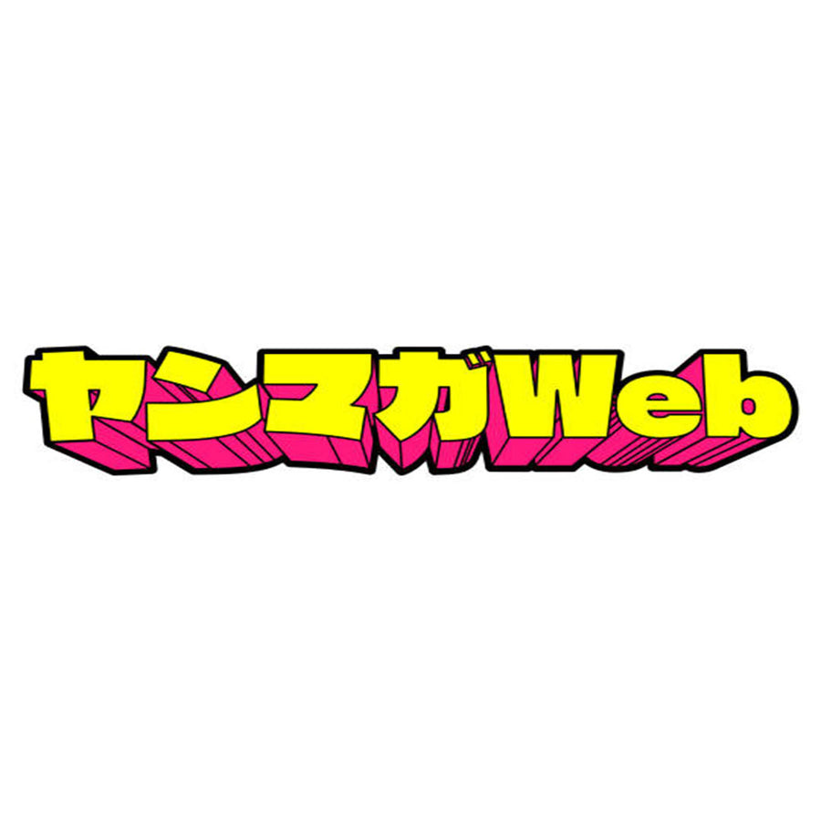 ヤンマガWEB