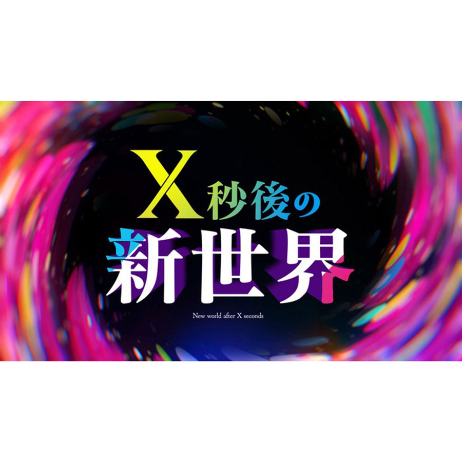 X秒後の新世界