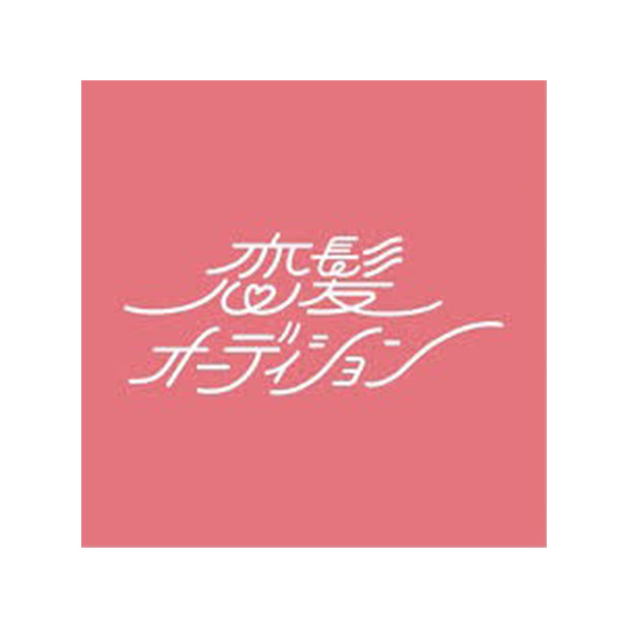 abemaTV 恋髪オーディション