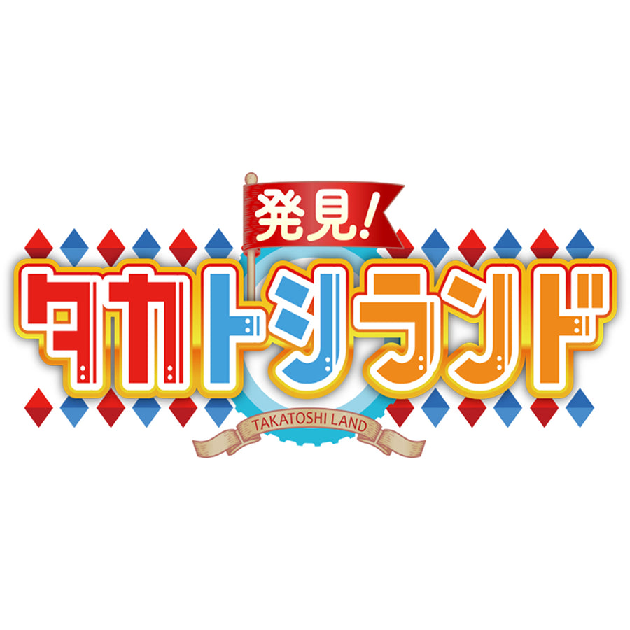 タカトシランド