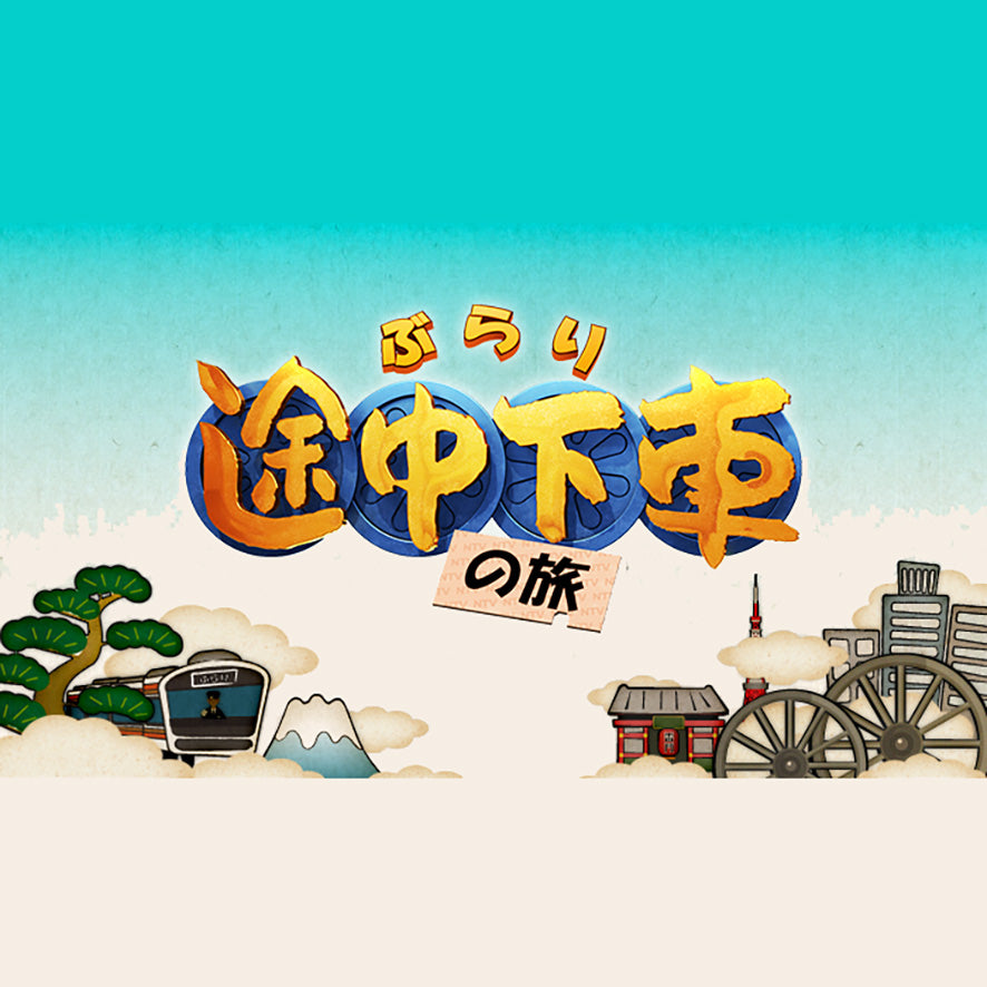 ぶらり途中下車の旅