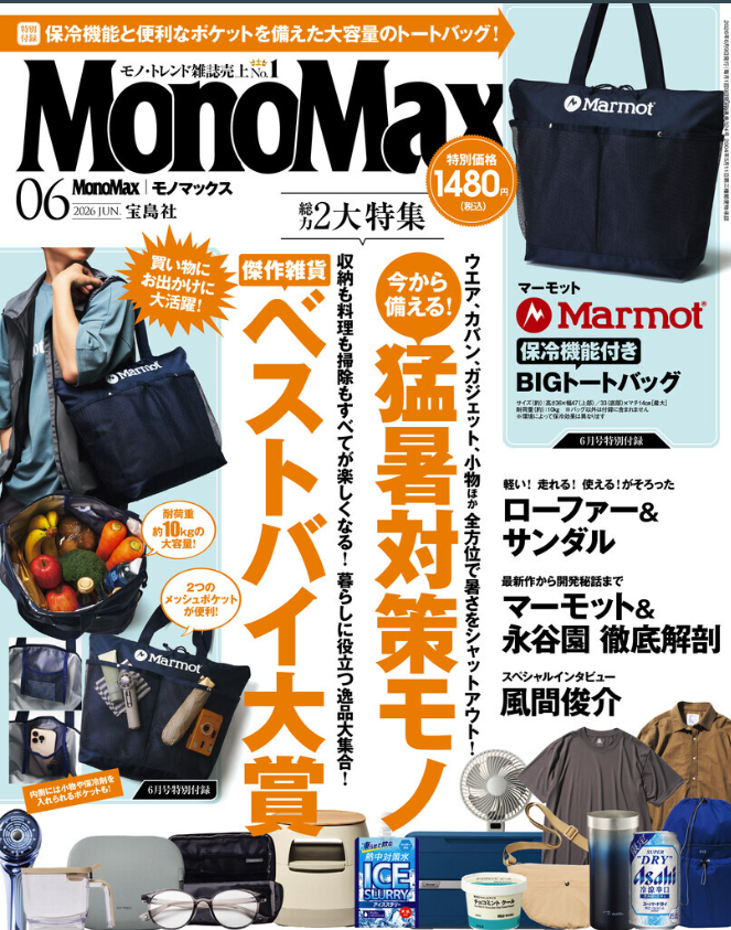 『MonoMax』6月号