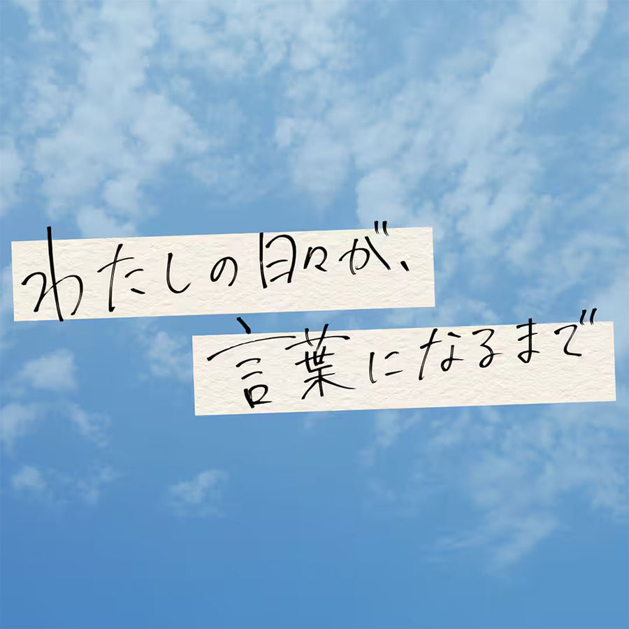 わたしの日々が言葉になるまで