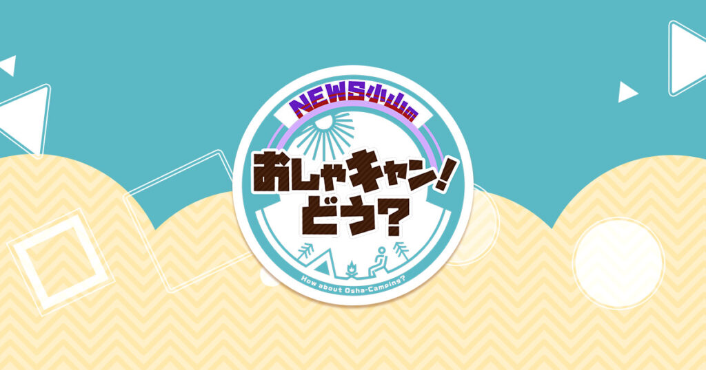 おしゃキャンどう？