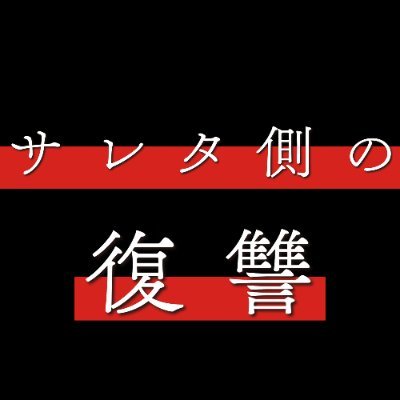 サレタ側の復讐