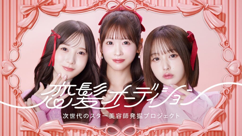abemaTV 恋髪オーディション