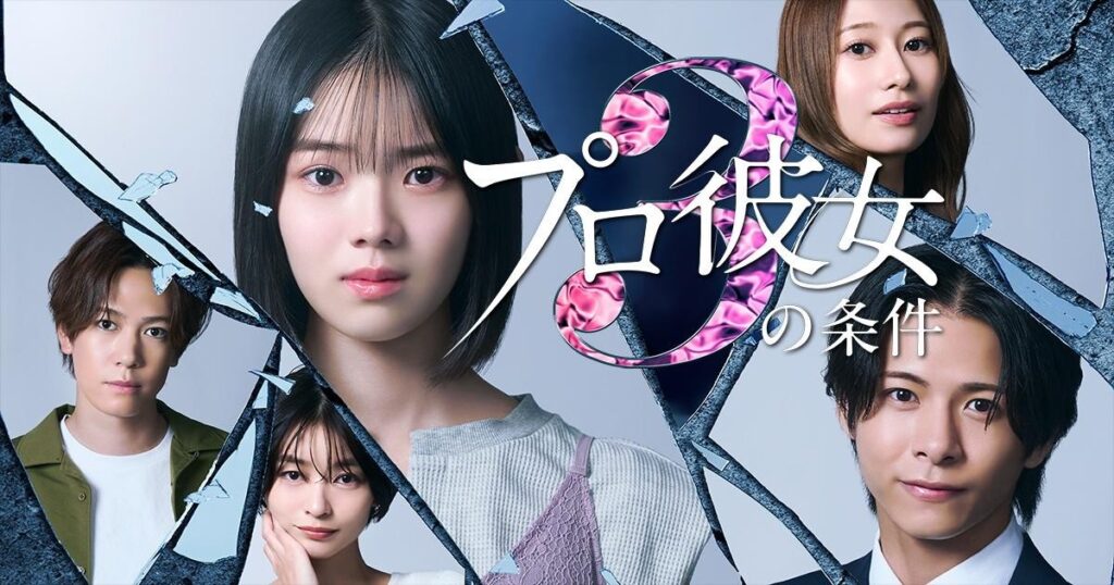プロ彼女の条件3