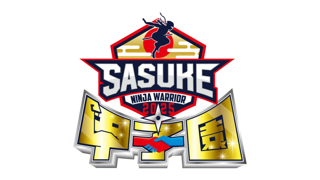 SASUKE甲子園2025